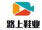 路上鞋業
