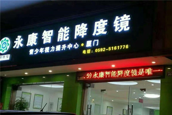 永康降度視力恢復加盟