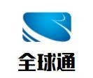 全球通鞋業加盟
