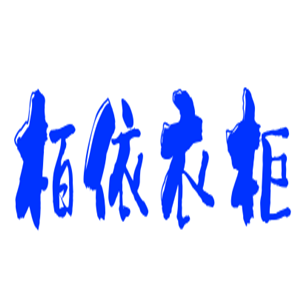 栢依衣柜加盟