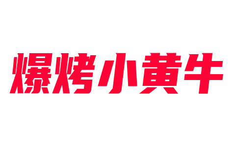 味把頭爆烤小黃牛加盟