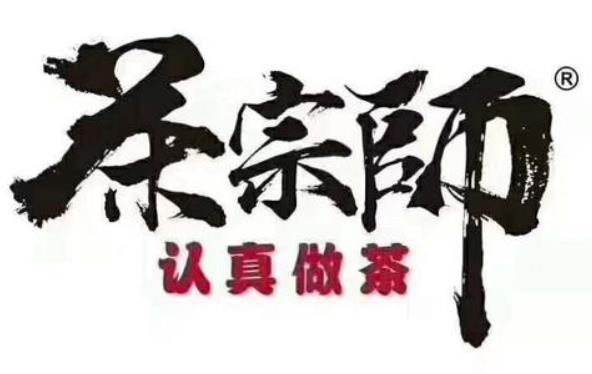 茶宗師加盟