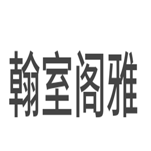 翰室閣雅衣柜加盟