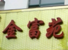 金富苑肥牛火鍋