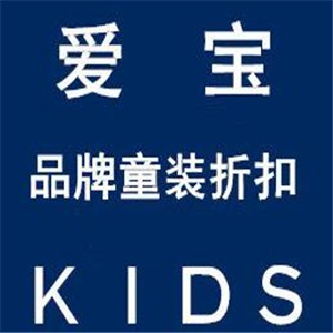 愛寶童裝