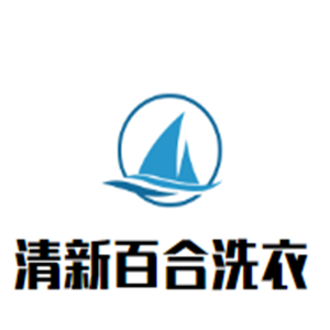 清新百合生態洗衣加盟