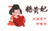 糖貴妃冰糖葫蘆加盟