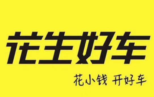 花生好車加盟