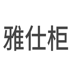 雅仕柜衣柜加盟