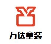 萬達童裝加盟