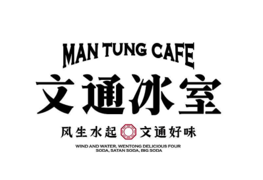 文通冰室加盟