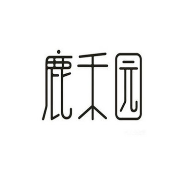 鹿禾園加盟