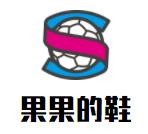 果果的鞋加盟