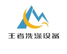 王者洗滌設備加盟