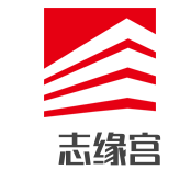 志緣宮加盟