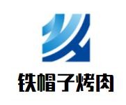 鐵帽子烤肉加盟