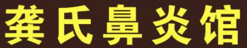 龔氏鼻炎館加盟