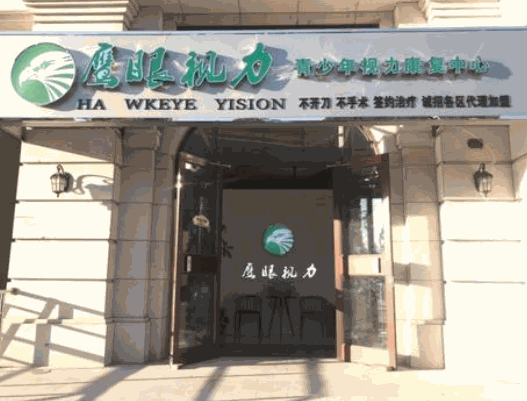 鷹眼視力加盟