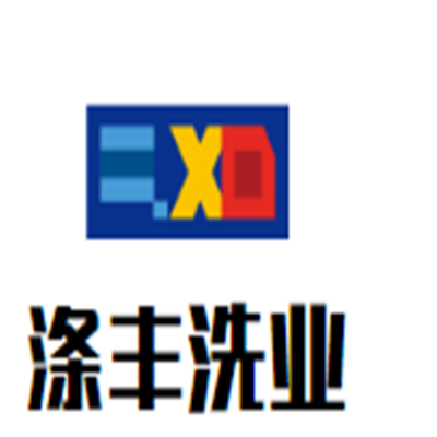 滌豐洗業加盟