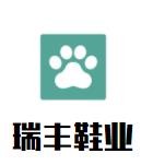 瑞豐鞋業加盟