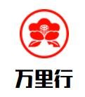 萬里行鞋店
