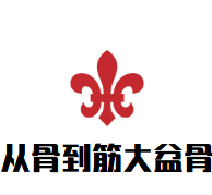 從骨到筋大盆骨加盟