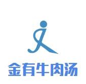 金有牛肉湯加盟
