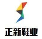 正新鞋業加盟