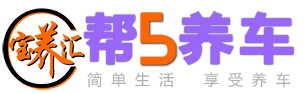 寶養(yǎng)匯幫5養(yǎng)車(chē)加盟