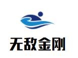 無敵金剛童鞋加盟