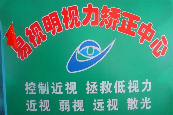 易視明視力恢復加盟