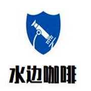 水邊咖啡加盟