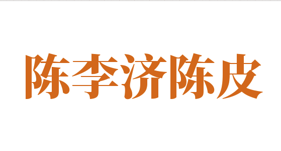 陳李濟陳皮加盟