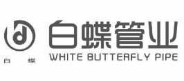 白蝶管業加盟