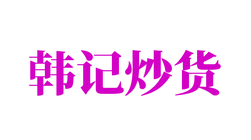 韓記炒貨加盟