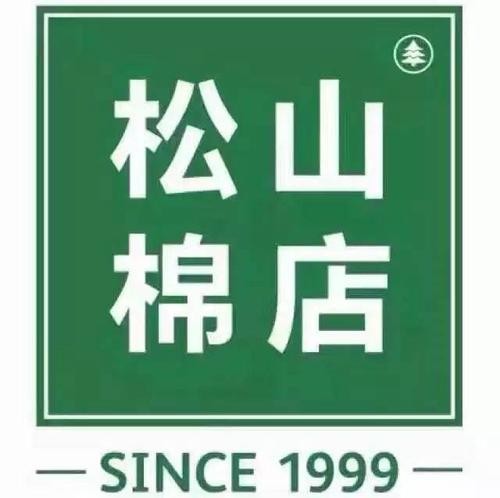 松山棉店加盟