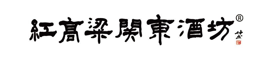紅高粱關東酒坊加盟
