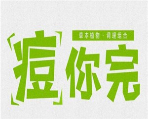 痘你完護膚品加盟