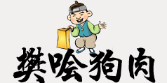 樊噲狗肉加盟