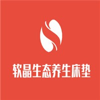 軟晶生態養生床墊加盟