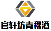 官軒坊青稞酒加盟