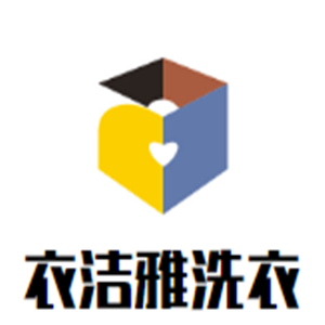 衣潔雅洗衣加盟