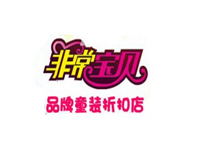非常寶貝童裝加盟