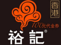 裕記燒臘加盟