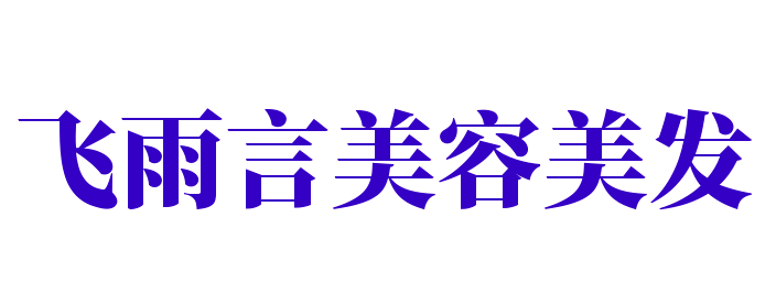 飛雨言美容美發