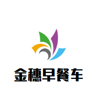 金穗早餐車(chē)