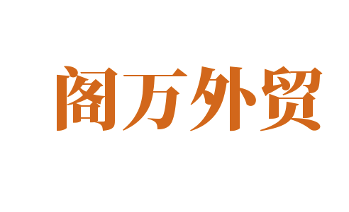 閣萬外貿加盟