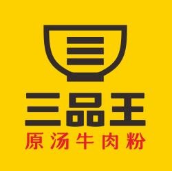 三品王原湯牛肉粉加盟