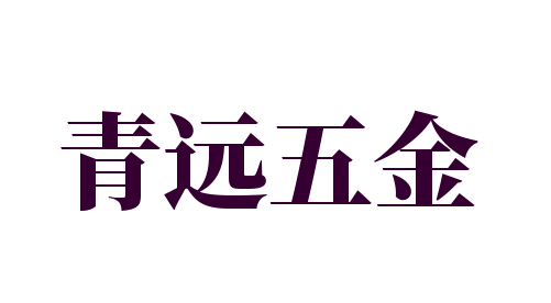 青遠五金加盟