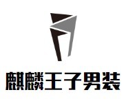 麒麟王子男裝